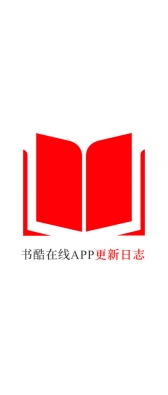 泰州市[安卓APK] 书酷在线APP更新日志（最新版本：v2.0.1125）